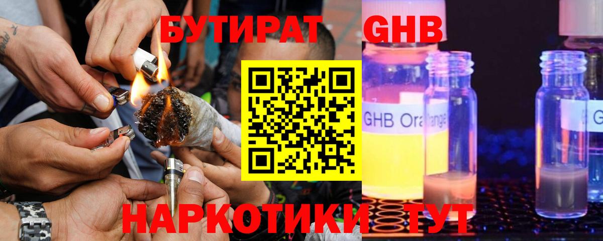 Бутират GHB Курчатов