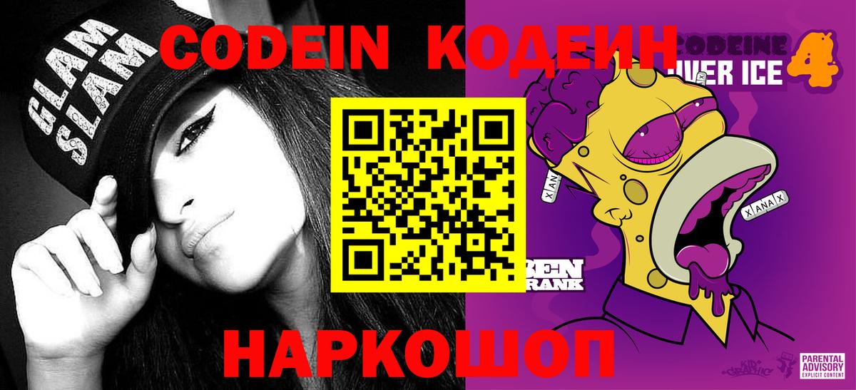 Кодеин Purple Drank Курчатов