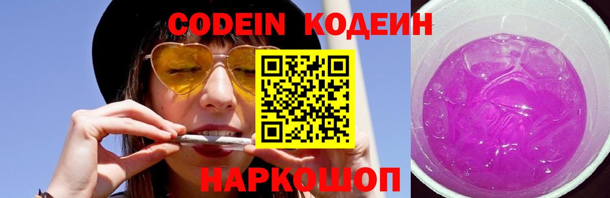 Курчатов  Кодеиновый сироп Lean Purple Drank  Вход с VPN  Codein Purple Drank 